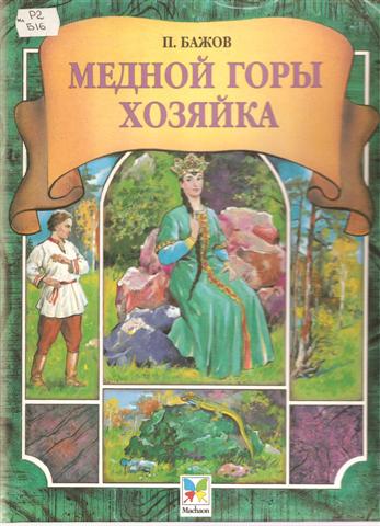 Медной горы хозяйка ; Серебряное копытце