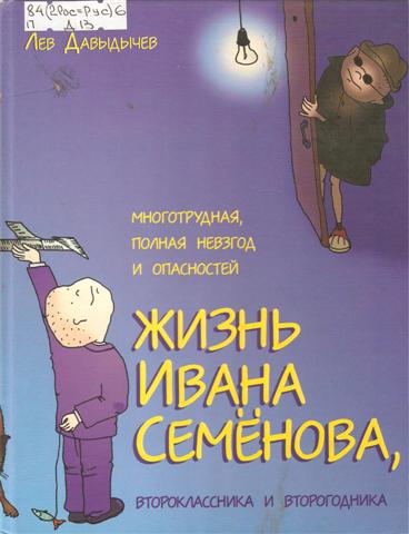 Многотрудная, полная невзгод и опасностей жизнь Ивана Семенова, второклассника и второгодника