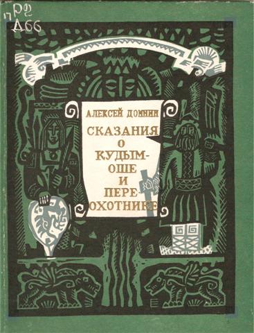 Сказания о Кудым-оше и Пере-охотнике