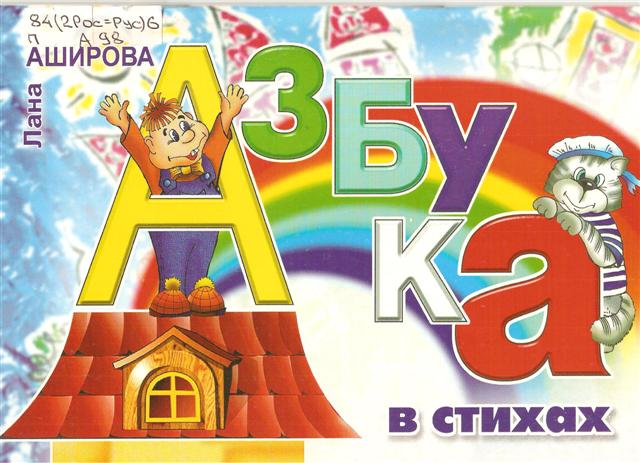 Азбука в стихах