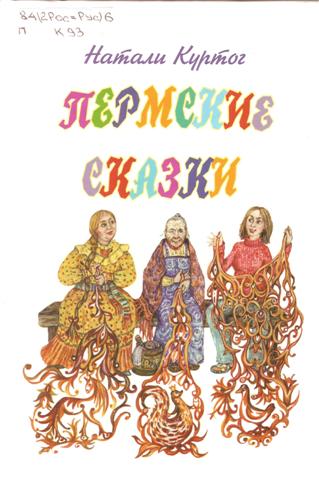 Пермские сказки