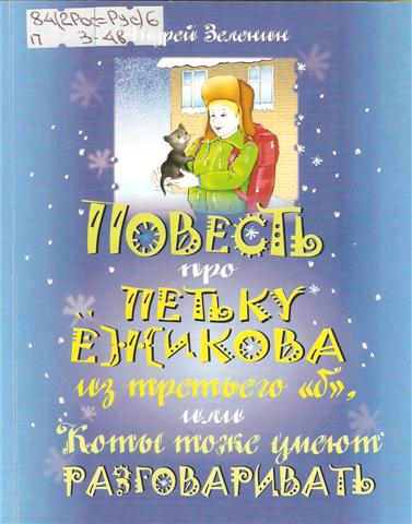 Повесть про Петьку Ежикова из третьего «б», или Коты тоже умеют разговаривать