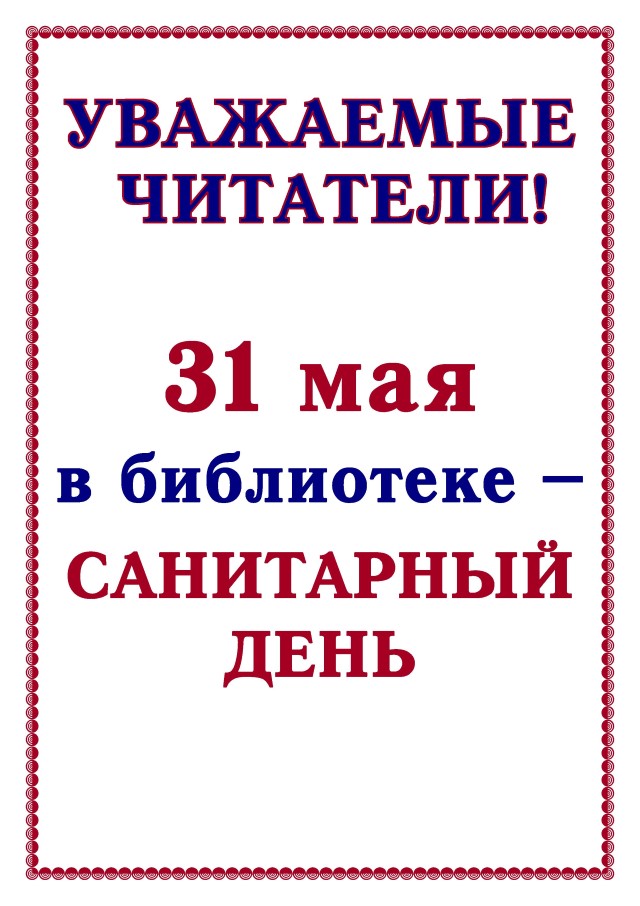 Объявление санитарный день в библиотеке образец