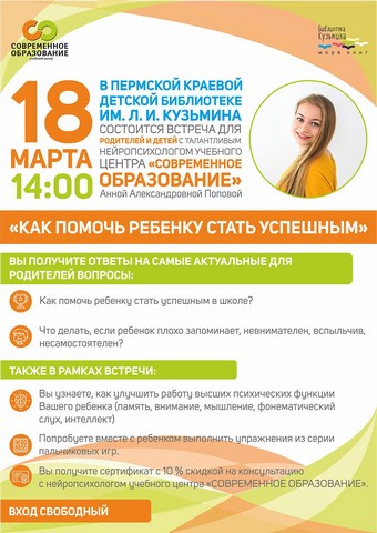 2018 03 13 Афиша стреча с нейропсихологом ПКДБ им. Л. И. Кузбмина d11d4