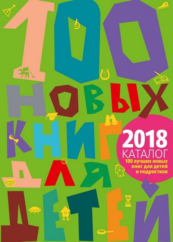 2018 11 26 100 лучших ноых книг для детей 551dc