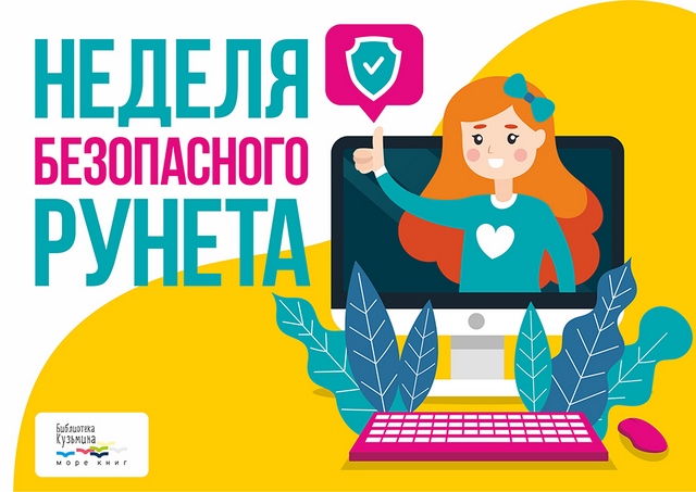 2019 01 24 Картинка Неделя безопасного Рунета 46597