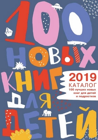 2019 06 26 100 ноых книг 5552e