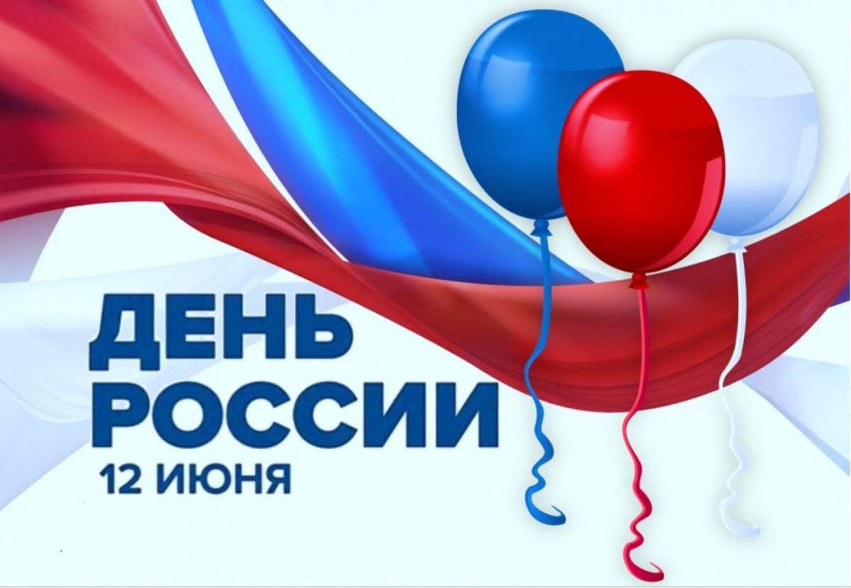 Картинка для афиши 12 июня
