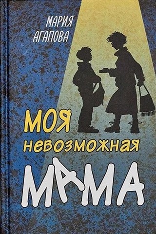 2021 12 20 Моя неозможная мама 0b0ba