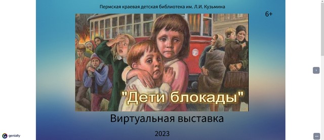 2023 02 02 Дети блокады 7fe6a