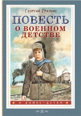 2025 08 28 повесть о военном детстве 532a3