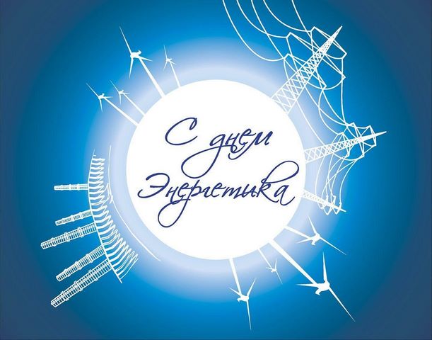 2025 12 23 День энергетика 1e9bc