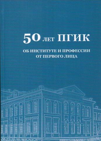 2025 12 25 50 лет ПГИК сборник e7c0a