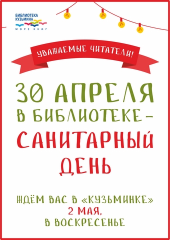 Санитарный день Апреля cc2aa