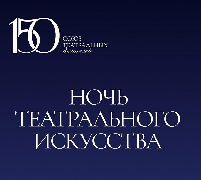 2026 03 27 Ночь театрального 80afd
