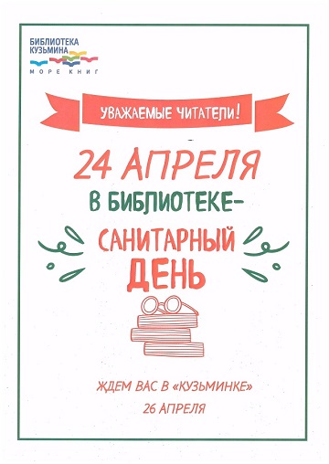 2026 04 21 Санитарный день 894c3