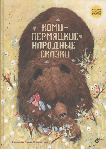 2026 04 30 Коми пермяцкие сказки f8784