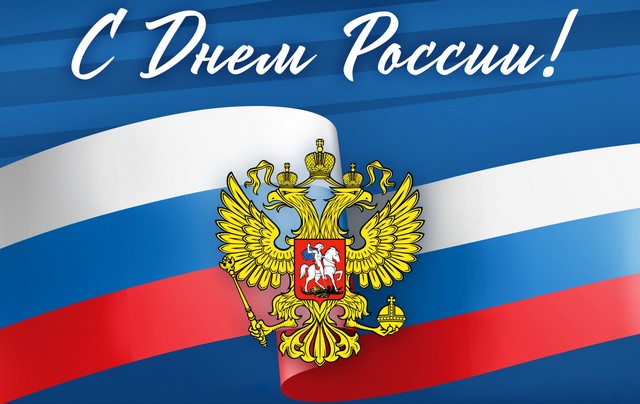 2026 06 09 День России fad0a