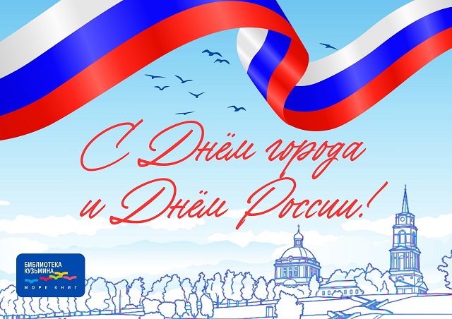 2026 06 11 С Днём города и Днём России 1 4fc17