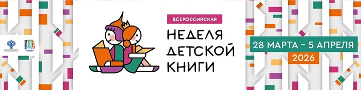 неделя детской книги 2026 1720x430 0c40d